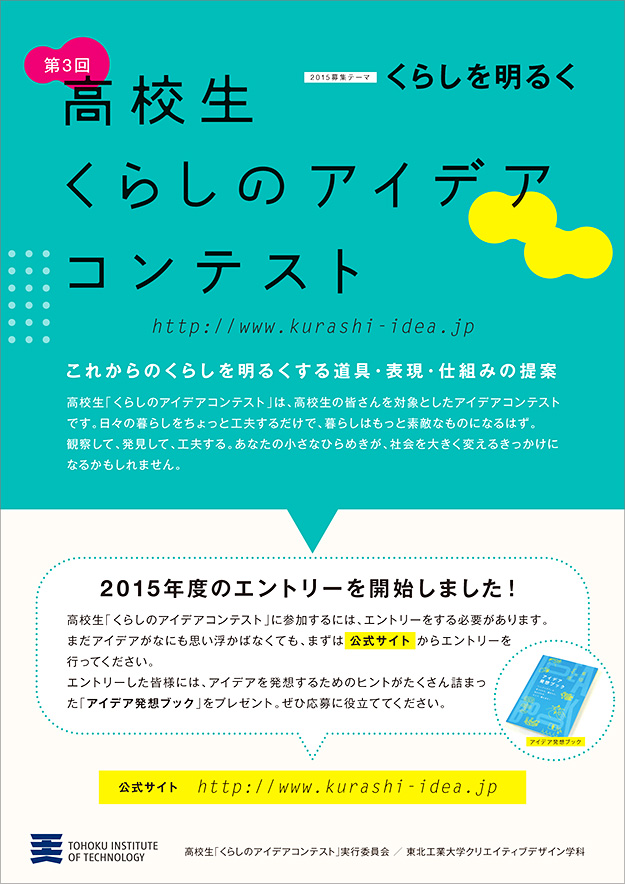 第3回 高校生「くらしのアイデアコンテスト」
