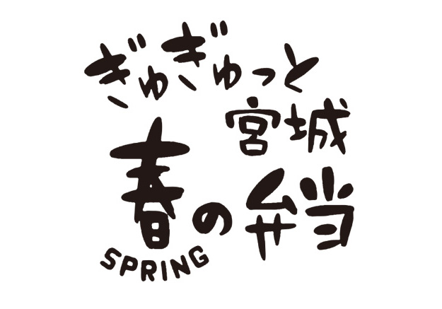 ぎゅぎゅっと宮城 春の弁当 ロゴデザイン