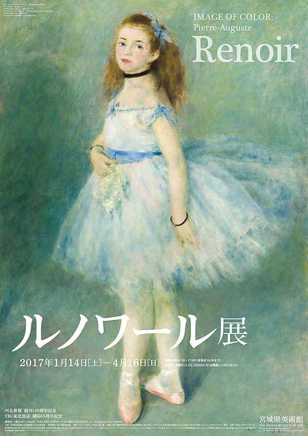 「ルノワール展 IMAGE OF COLOR: Pierre-Auguste Renoir」B2ポスター/宮城県美術館